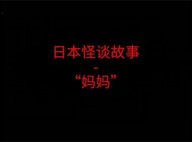 日本怪谈故事 – “妈妈”