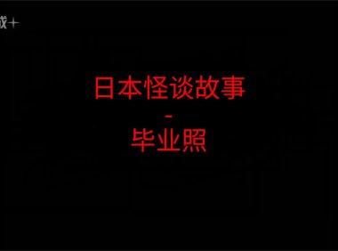 日本怪谈故事 – 毕业照