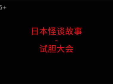 日本怪谈故事 – 试胆大会