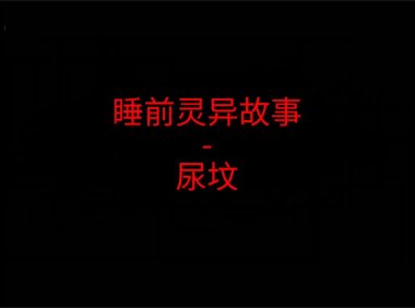 睡前灵异故事 – 尿坟
