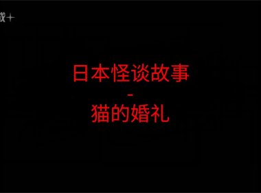 日本怪谈故事 – 猫的婚礼