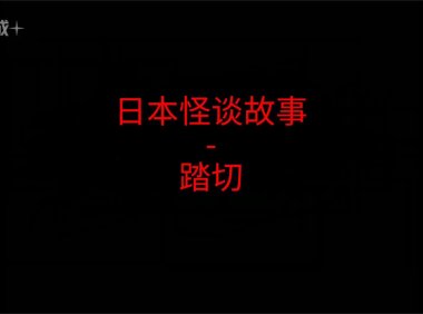 日本怪谈故事 – 踏切