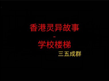 香港灵异故事 – 学校楼梯