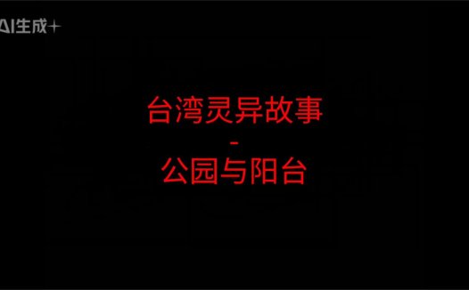 台湾灵异故事 – 公园与阳台 两段短篇故事