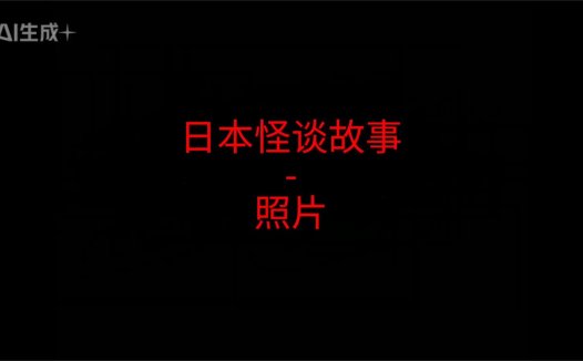 日本怪谈故事 – 照片