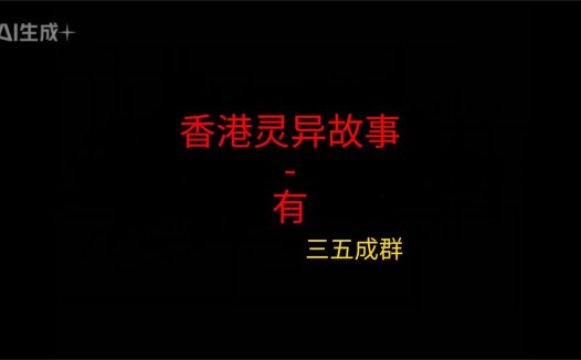 香港灵异故事 – 有