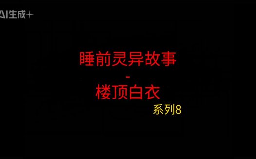 睡前灵异故事 – 前男友和我8 顶楼白衣