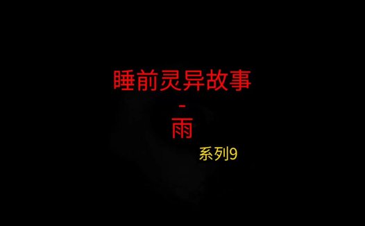 睡前灵异故事 – 前男友和我9 雨