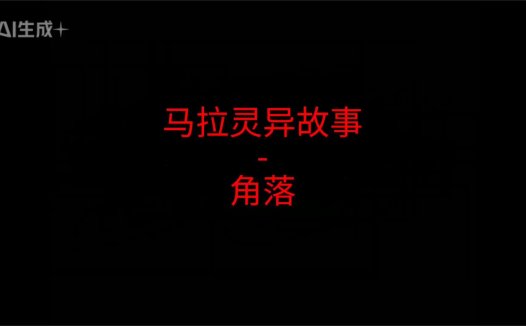 马来西亚灵异故事 – 角落