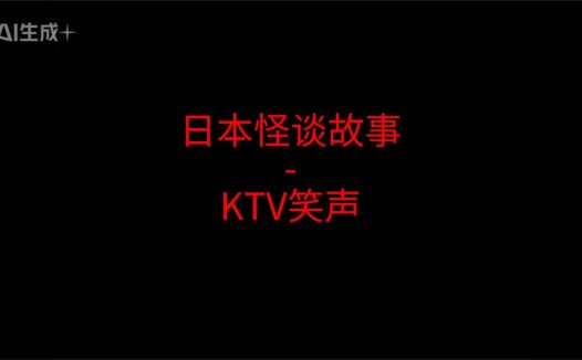 日本怪谈故事 – KTV的笑声