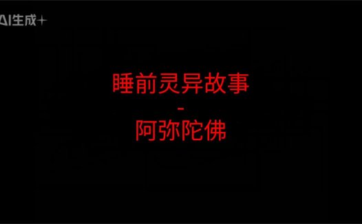 睡前灵异故事 – 阿弥陀佛