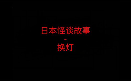 日本怪谈故事 – 换灯