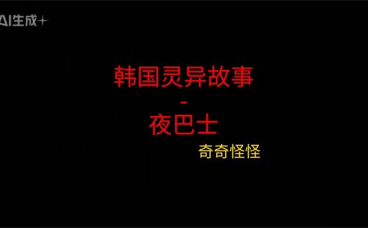 韩国灵异故事 – 夜巴士