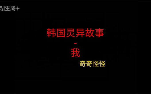 韩国灵异故事 – 我