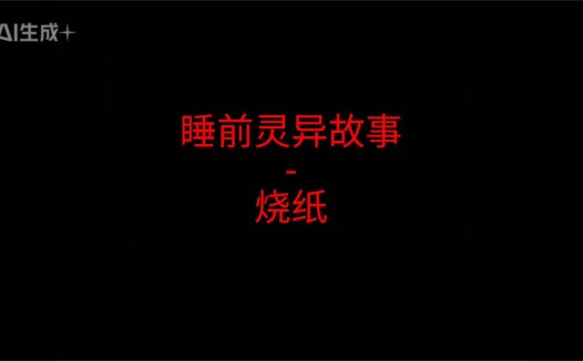 睡前灵异故事 – 烧纸