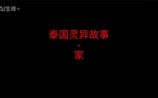 泰国灵异故事 – 家