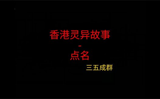 香港灵异故事 – 点名
