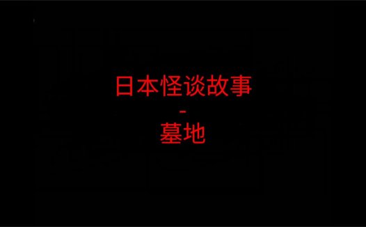 日本怪谈故事 – 墓地