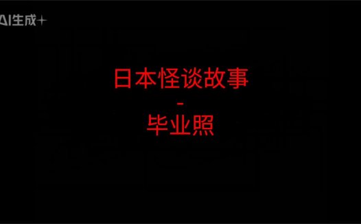 日本怪谈故事 – 毕业照