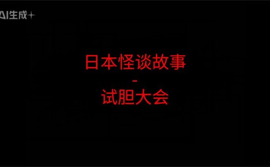 日本怪谈故事 – 试胆大会