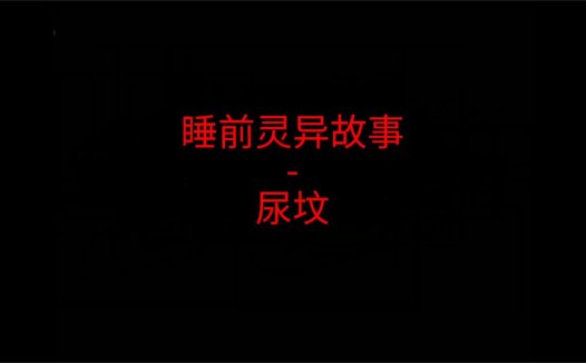 睡前灵异故事 – 尿坟