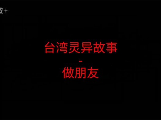 台湾灵异故事 – 姐姐,可不可以跟你做朋友？