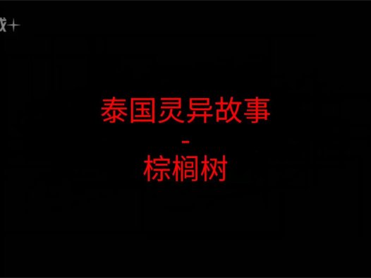 泰国灵异故事 – 棕榈树