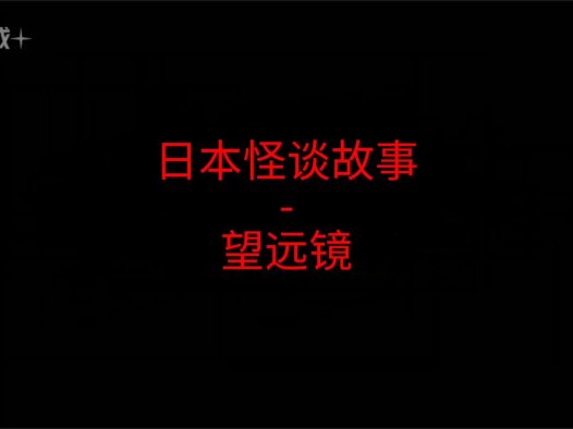 日本怪谈故事 – 望远镜