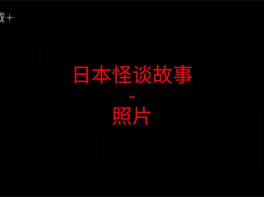 日本怪谈故事 – 照片