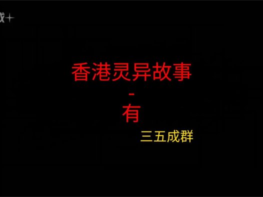 香港灵异故事 – 有