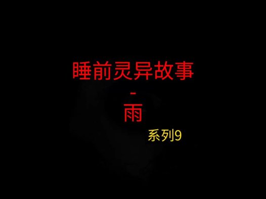 睡前灵异故事 – 前男友和我9 雨
