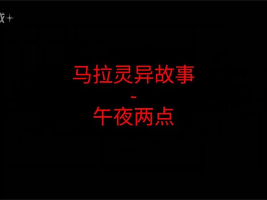 马来西亚灵异故事 – 午夜两点