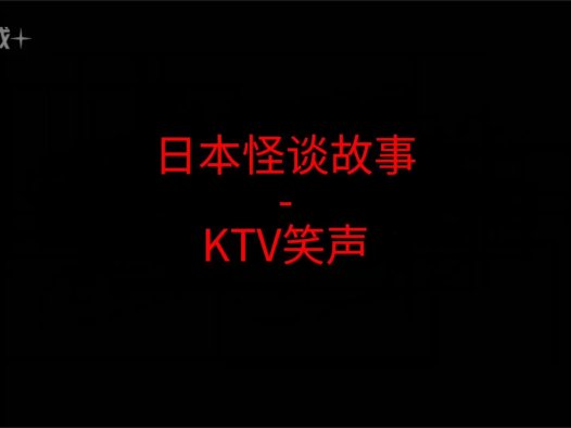 日本怪谈故事 – KTV的笑声
