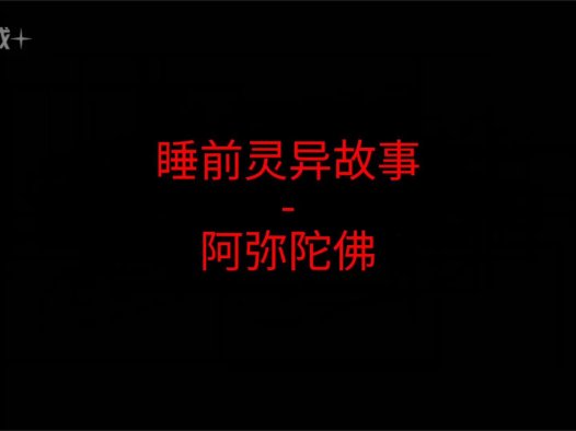 睡前灵异故事 – 阿弥陀佛