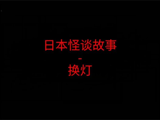日本怪谈故事 – 换灯