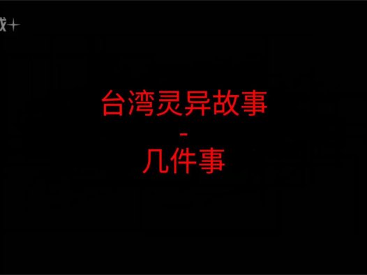 台湾灵异故事 – 几件事