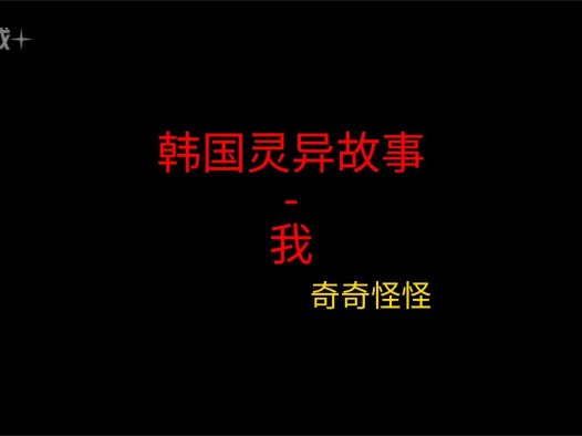 韩国灵异故事 – 我