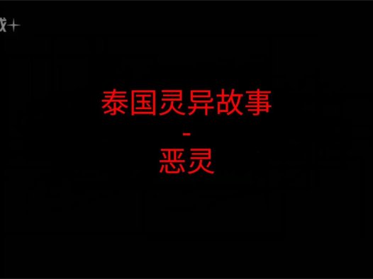 泰国灵异故事 – 恶灵