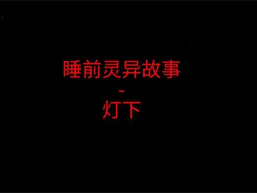 睡前灵异故事 – 路灯下