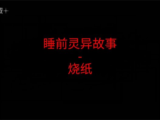 睡前灵异故事 – 烧纸