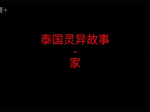 泰国灵异故事 – 家