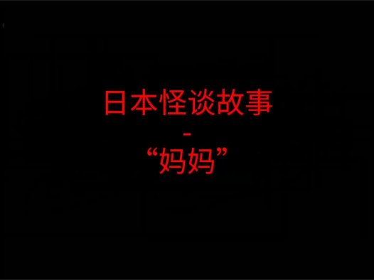 日本怪谈故事 – “妈妈”