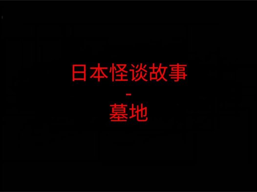 日本怪谈故事 – 墓地