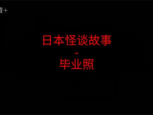 日本怪谈故事 – 毕业照