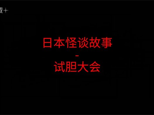 日本怪谈故事 – 试胆大会