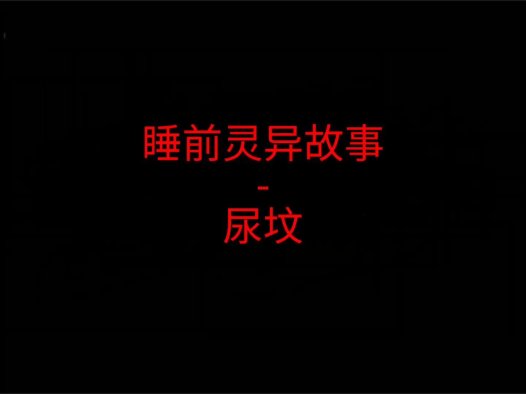 睡前灵异故事 – 尿坟
