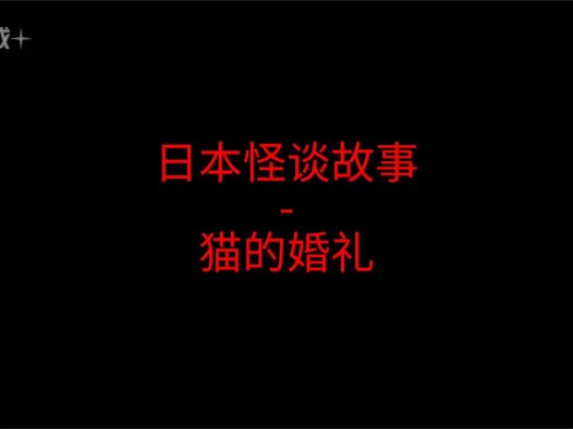 日本怪谈故事 – 猫的婚礼