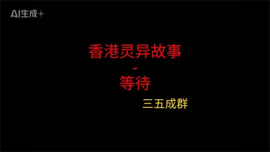 香港灵异故事 – 等待