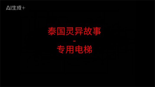 泰国灵异故事 – 专用电梯