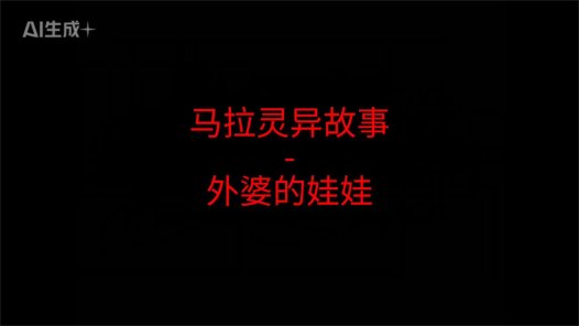 马来西亚灵异故事 – 外婆的娃娃